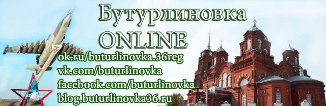 Бутурлиновка Online ВКонтакте