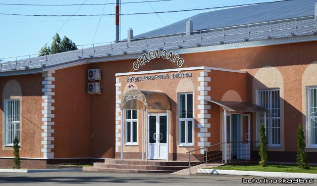 Территориальный отдел ЗАГС Бутурлиновского района