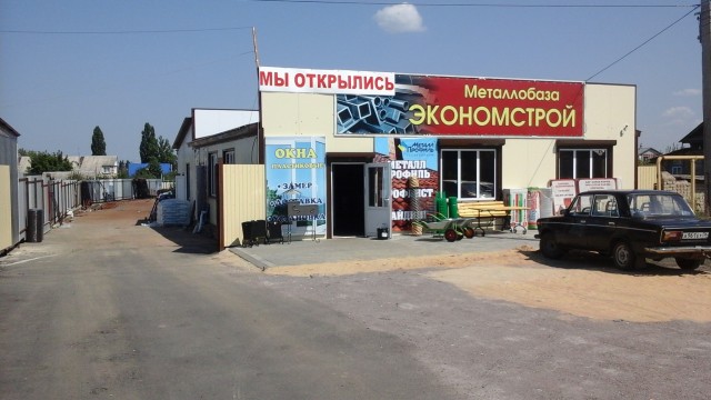 Магазин "Экономстрой" на Орджоникидзе