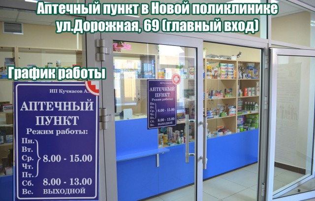 Аптека в Новой поликлинике (ИП Кучмасов А.П.)