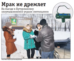 Мрак не дремлет: на въезде в Бутурлиновку вандалы украли светильники