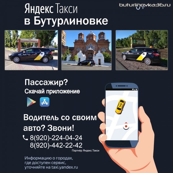 Яндекс-Такси в Бутурлиновке