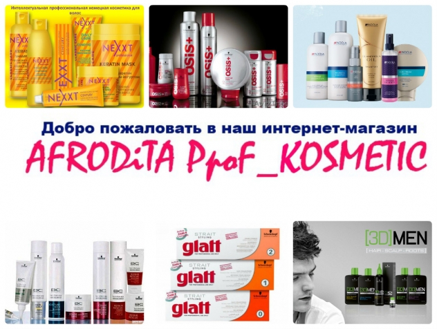 AFRODITA Prof_KOSMETIC. Профессиональная косметика для волос